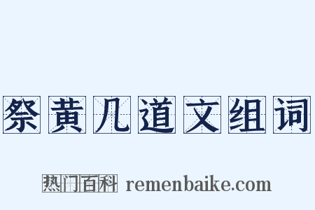 祭黄几道文组词是什么意思的图片